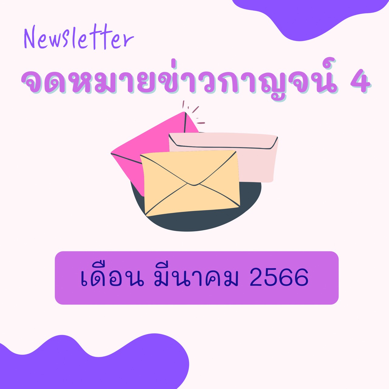 LINE ALBUM จดหมายขาว ม.ค. 66 ๒๓๐๔๑๖ 62