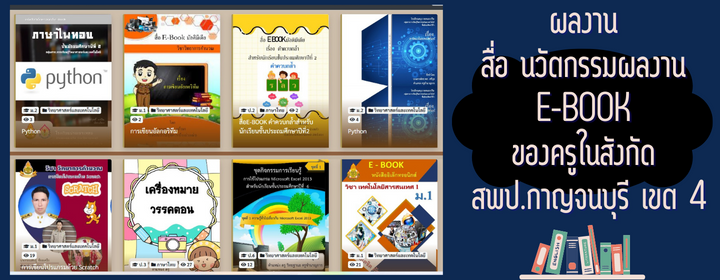 ผลงาน สอ นวตกรรมผลงาน E book ของครในสงกด สพป.กาญจนบร เขต 4