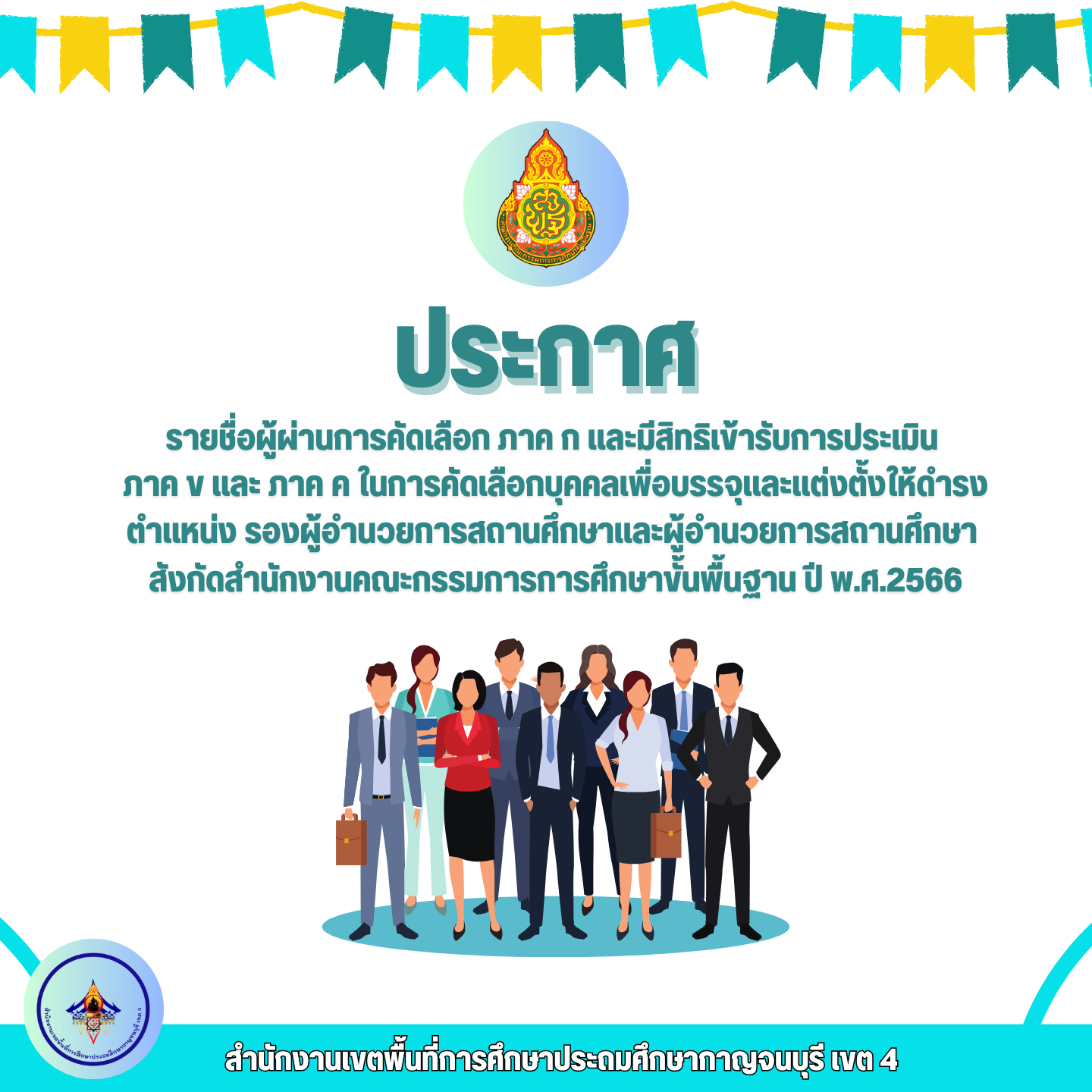 รายชื่อผู้ผ่านการคัดเลือก ภาค ก และมีสิทธิเข้ารับการประเมิน ภาค ข และ ภาค ค ในการคัดเลือกบุคคลเพื่อบรรจุและแต่งตั้งให้ดำรง ตำแหน่ง รองผู้อำนวยการสถานศึกษาและผู้อำนวยการสถานศึกษา สังกัดสำนักงานคณะกรรมการการศึกษาขั้นพื้นฐาน ปี พ.ศ.2566