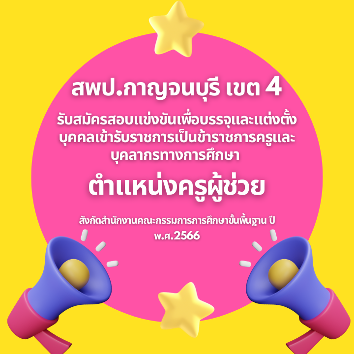 ตำแหนงครผชวย สงกดสำนกงานคณะกรรมการการศกษาขนพนฐาน ป พ.ศ.2566