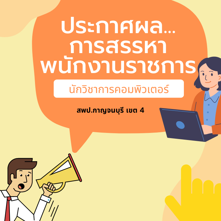 ประกาศผลการคสรรหา