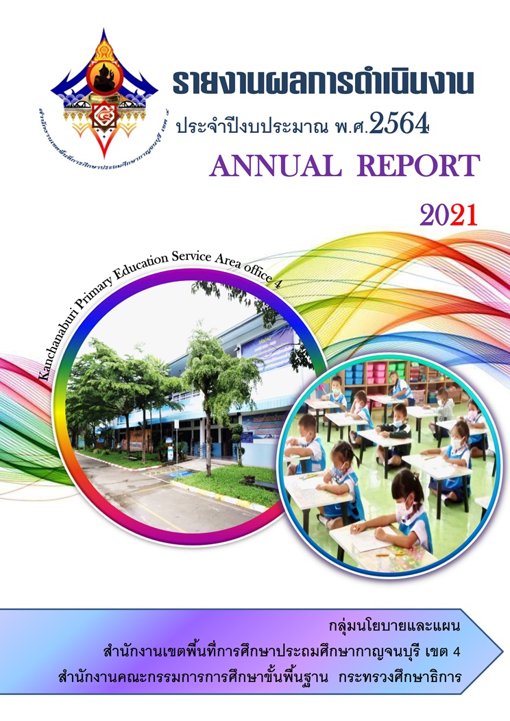 รวมเลม รายงานผลการดำเนนงาน ป 2564 1