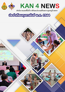 4 POK ก.พ.64