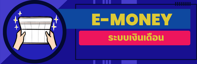 e money