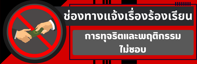 ชองทางแจงเรองรองเรยน