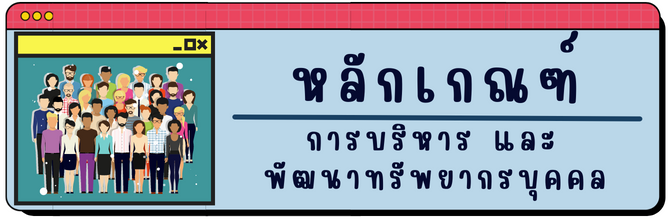 หลกเกณฑการบรหาร