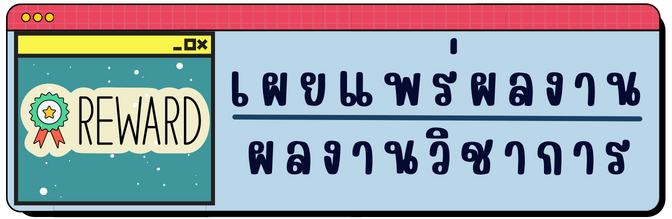 เผยแพรผลงาน