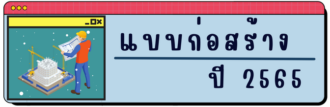 แบบกอสรางป 2565