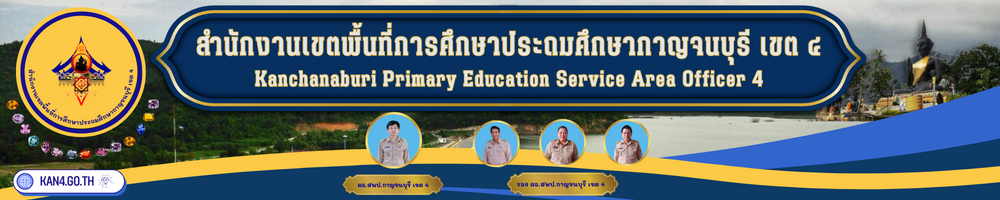 Headerสำนกงานพนทการศกษาประถมศกษากาญจนบร เขต 4 1