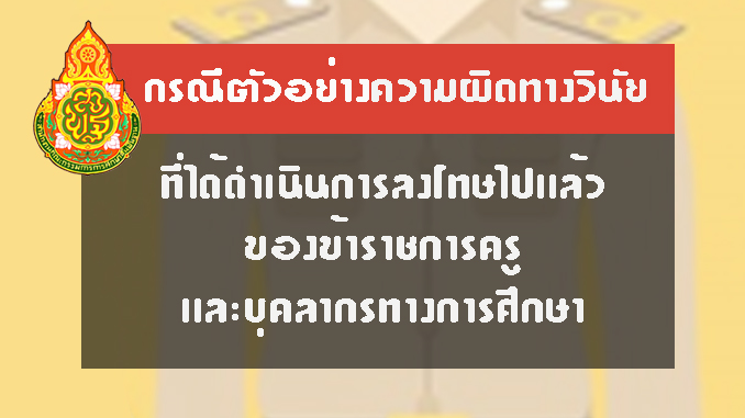 กรณตวอยางความผดทางวนยของขาราชการคร