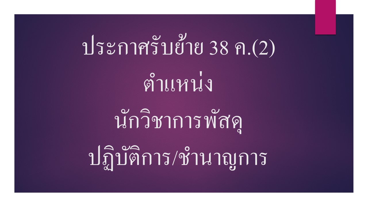 ประกาศรบยาย 38 ค