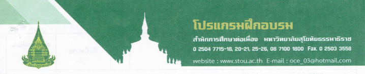 ฝกอบรม มสธ