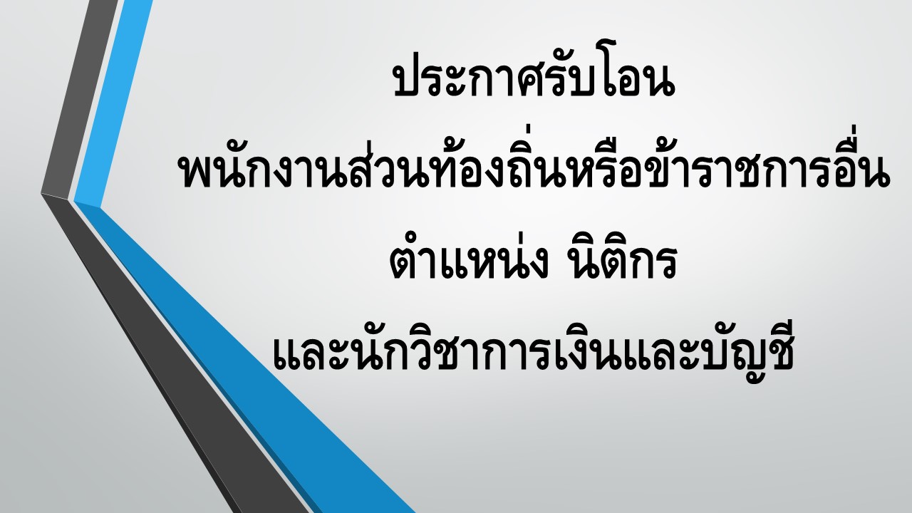 รบโอน