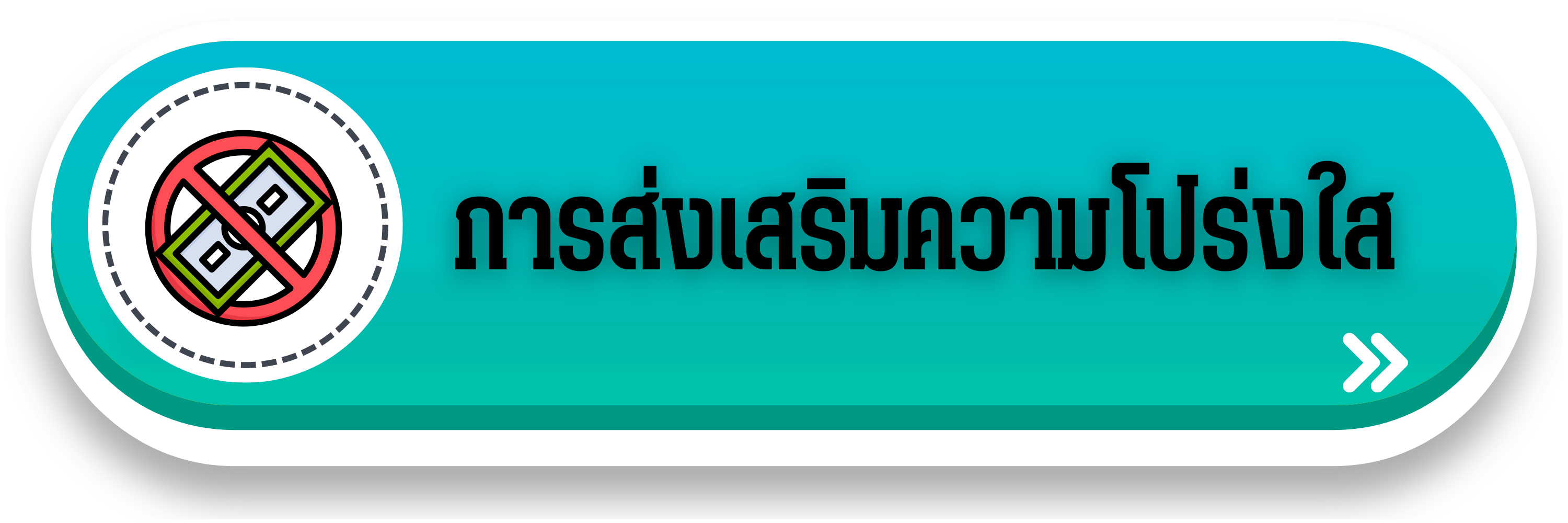 การสงเสรมความโปรงใส
