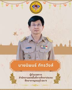 ผอ.นิพนธ์