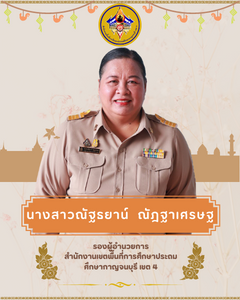 รองณัฐธยาน์