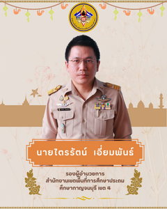 รองไตรรัตน์