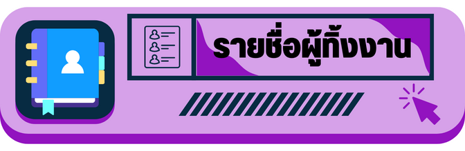 รายชอผทงงาน