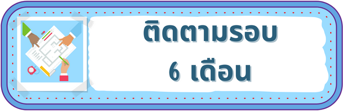 ตดตามรอบ 6 เดอน