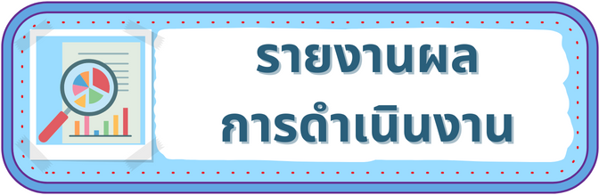 รายงานผล การดำเนนงาน