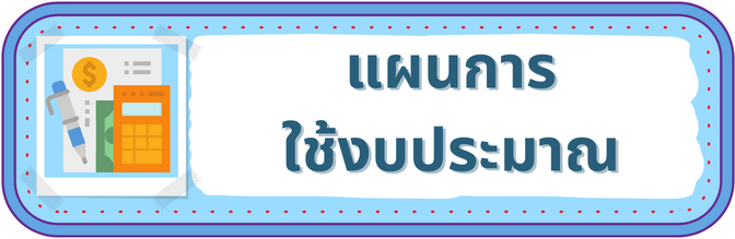 แผนการ ใชงบประมาณ