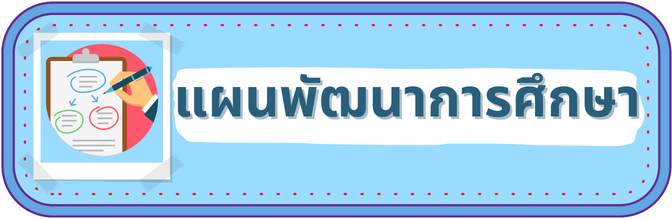 แผนพฒนาการศกษา