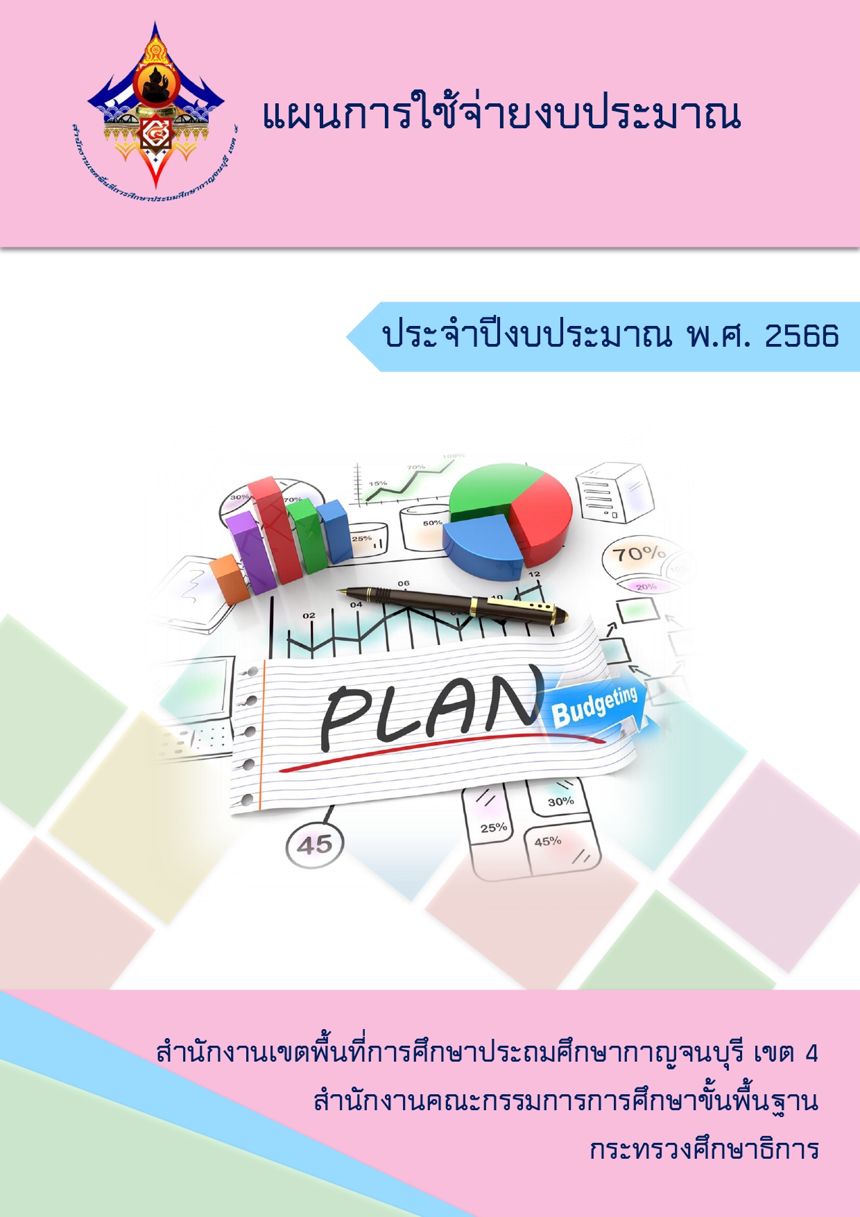 O11 2 ปกแผนการใชจายงบประมาณ 66