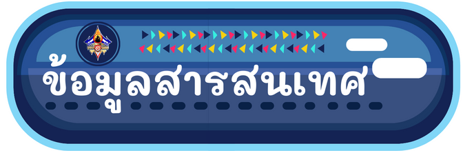 ขอมลสารสนเทศ