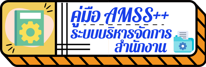 คมอ AMSS