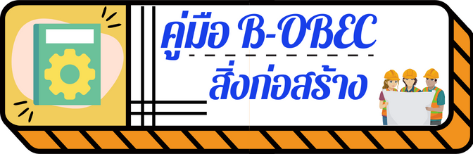 คมอ B OBEC