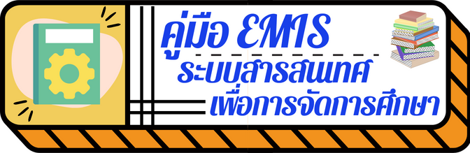 คมอ EMIS