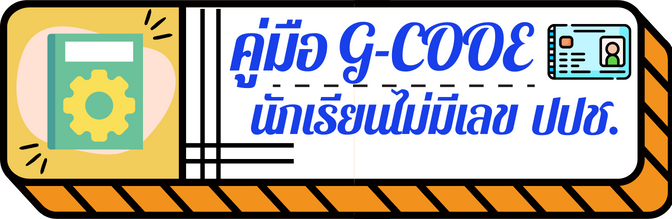 คมอ G Cooe