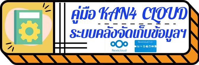 คมอ Kan4 Cloud