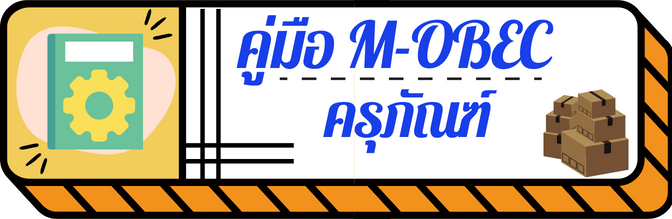 คมอ M OBEC