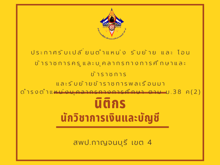 สพป.กาญจนบร เขต 4