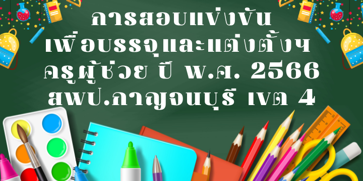 การสอบแขงขนเพอบรรจและแตงตงฯ ครผชวย ป พ.ศ. 2566