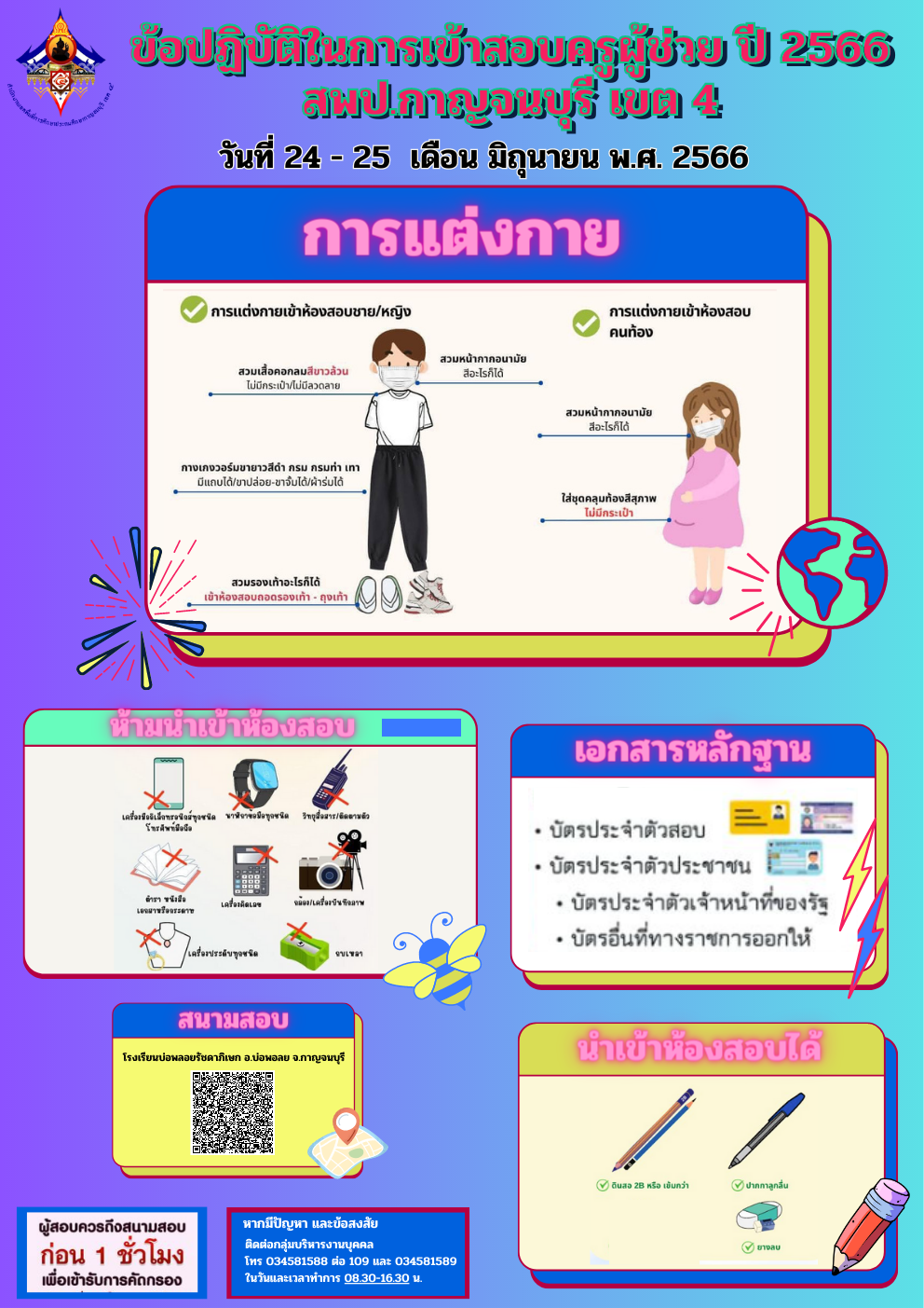 ขอปฏบตในการเขาสอบครผชวย ป 2566