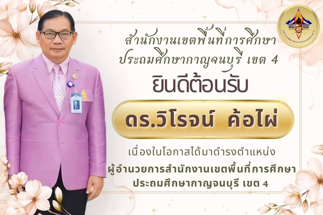 ผอ.ใหม่
