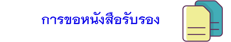 ขอหนงสอรบรอง2