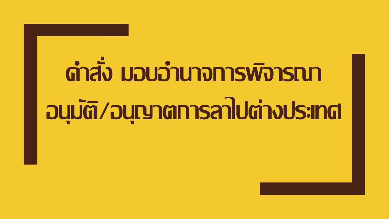 คำสง มอบอำนาจ