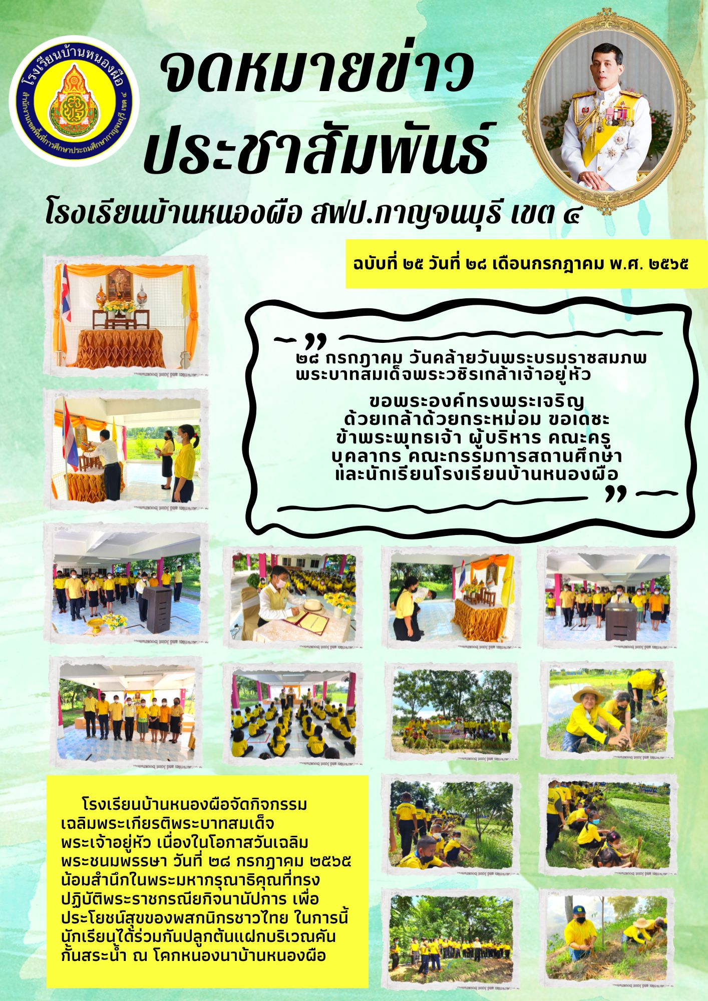 จดหมายขาว_ประชาสมพนธ_โรงเรยนบานหนองผอ_สฟป.กาญจนบร_เขต_๔_1.jpg