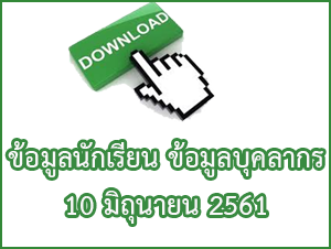 ดาวนโหลดขอมลนกเรยน4