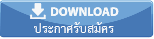 ดาวนโหลดใบสมคร