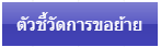 ตวชวดการขอยาย