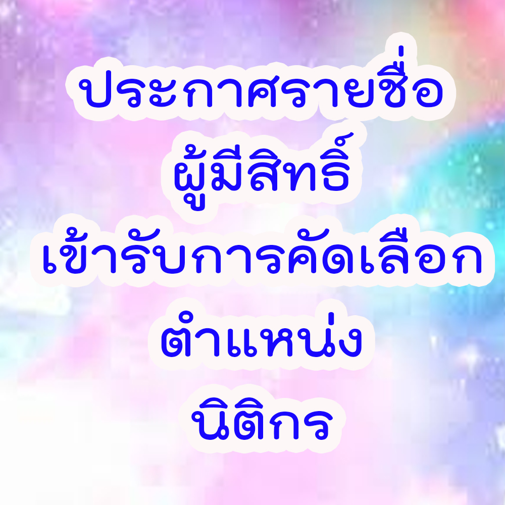 นตกรประกาศรายชอ