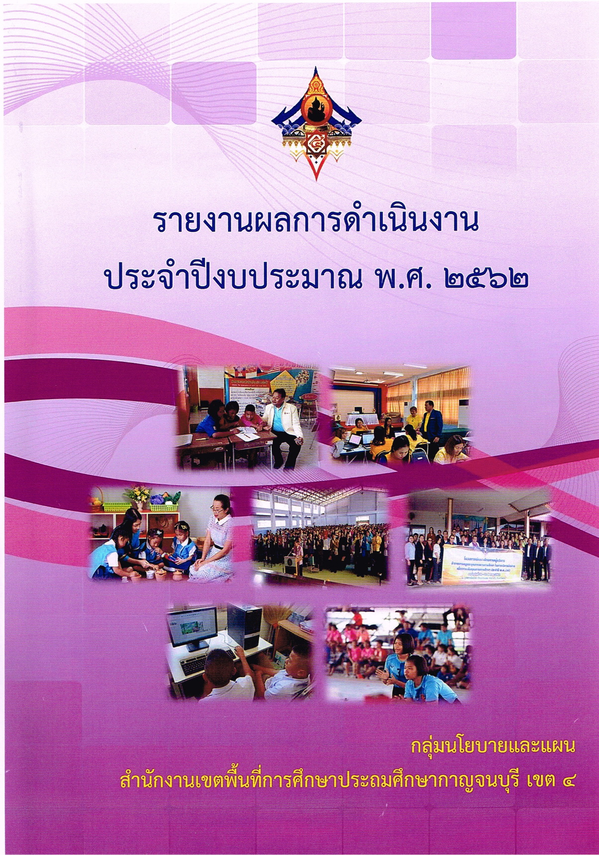ปกสรปผลดำเนนงาน