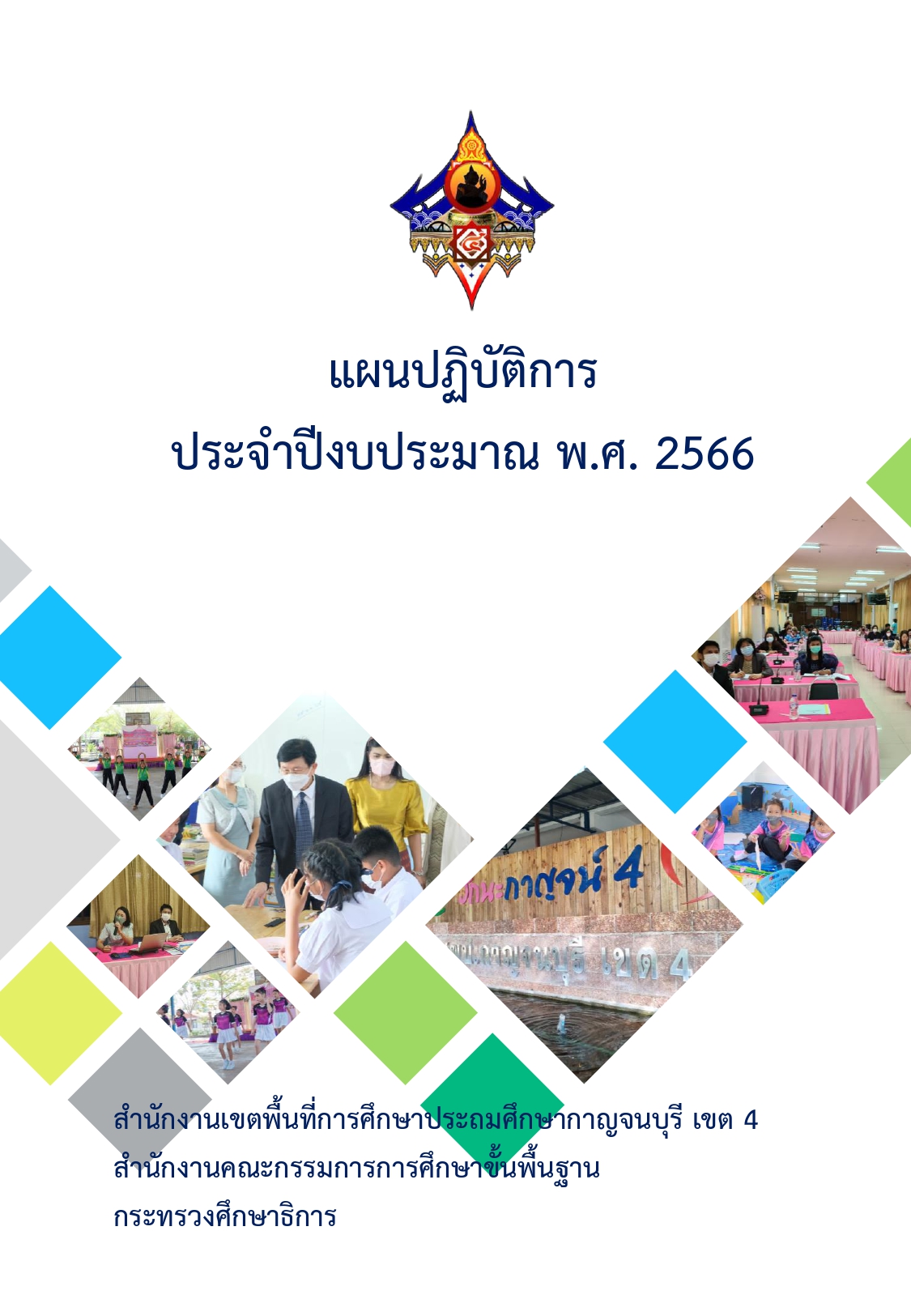 ปกหนาแผนปฏบตการ 66 page 0001