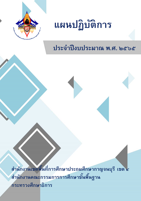 ปกแผนปฏบตการ65ยอ
