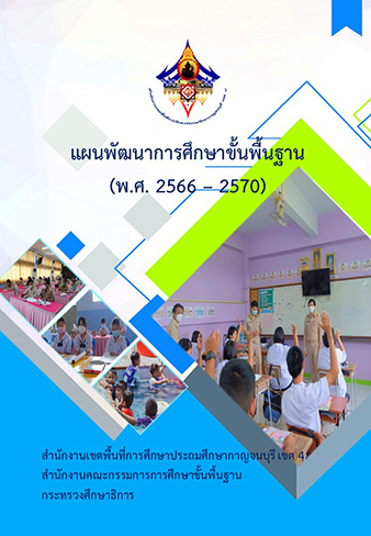 ปกแผนพฒนาการศกษา66 70ยอ