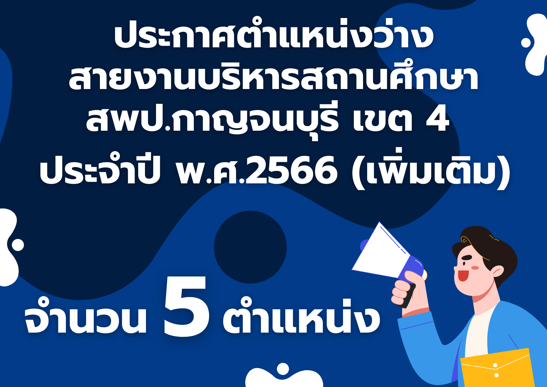 ประกาศตำแหนงวางสายงานบรหารสถานศกษา
